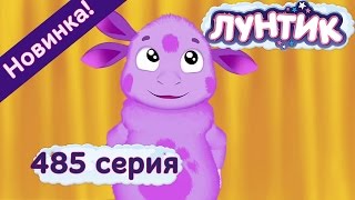 Лунтик - 485 серия. Юбилей. Новые серии 2017 года