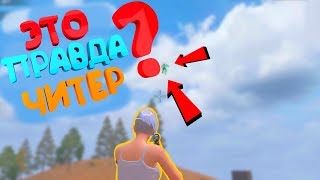 ? LAST DAY RULES SURVIVAL ЧИТЫ И ЧИТЕРЫ УБИВАЮТ ИГРУ RUST MOBILE ( iPAWA PLAY )