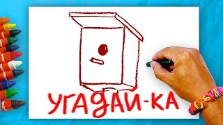 Загадки для детей, Угадай-ка?, Дома Животные + Урок рисования для детей