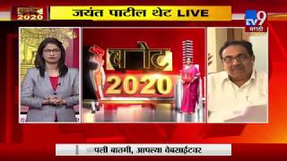 Union Budget 2020 LIVE | केंद्राच्या अर्थसंकल्पावर मंत्री जयंत पाटील LIVE -TV9