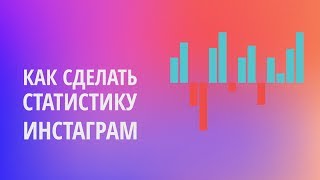 КАК ПОСМОТРЕТЬ СТАТИСТИКУ ИНСТАГРАМ АККАУНТА