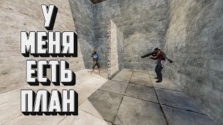 Rust - У меня есть план