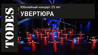 "TODES" ЮБИЛЕЙНЫЙ КОНЦЕРТ 25 ЛЕТ. Номер: УВЕРТЮРА
