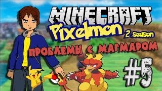 Minecraft - PIXELMON (Pokemon) #5 - ПРОБЛЕМЫ С МАГМАРОМ [2 SEASON]