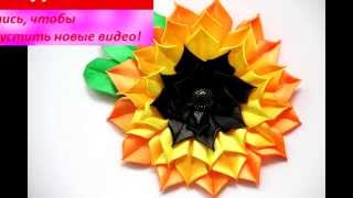 ❀ Подсолнух из атласных лент МК / Sunflower of satin ribbons ❀