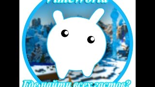 КАК НАЙТИ ВСЕ ГОЛОВЫ ГАСТОВ НА VIMEWORLD[18/18] |TheSnezn
