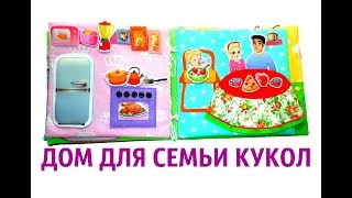 Дом из ткани с кукольной семьёй для Полины 6 лет (р. Крым, Симферопольский р-н)