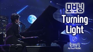 모브닝(MOVNING) - Turning Light [올댓뮤직(All That Music)]