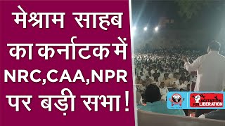 Karnataka  के रायचूर में Mr. Waman Meshram Sahab का  NRC/CAA/NPR और DNABasedNRC पर बेबाक भाषण