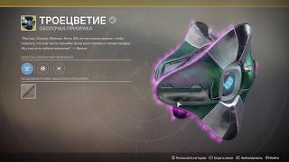 Destiny 2 Уникальный призрак "Троецветие", очень крутой для новичков.