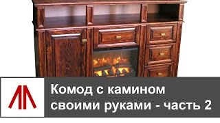 Комод с камином своими руками - часть 2