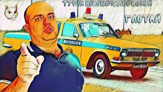 Турик Новобердичевский-Глотай(трек 2020 Малыш и Бригада)