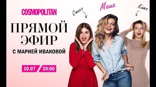Мария Ивакова в прямом эфире Cosmopolitan