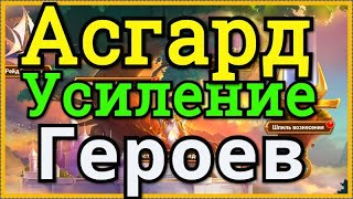 Асгард Хроники Хаоса вознесение героев в Великом Древе Мудрости и в Шпиле Вознесения