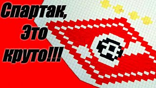 Как Нарисовать по Клеточкам Емблему Спартака.???Рисунки по клеточкам Muaz Creative