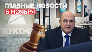 Новости дня — 5 ноября: отмена выплаты бывшим акционерам ЮКОСа, ситуации с COVID-19