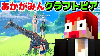 【あかがみんクラフトピア】新しい島行ったら面白いキリンが居たｗ【赤髪のとも】2