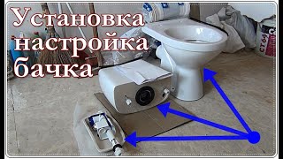  Установка и регулировка БАЧКА УНИТАЗА. Настройка поплавка / арматуры.