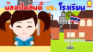 น้องเป็ดอินดี้ vs โรงเรียน