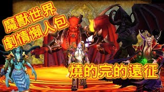 魔獸世界劇情懶人包11：燒的完的遠征