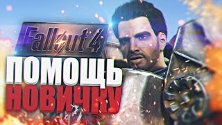 Fallout 4: Помощь начинающим. Где взять Ядерные блоки? Какое оружие носить?