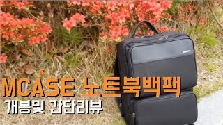 엠케이스(MCASE) 노트북 백팩 리뷰