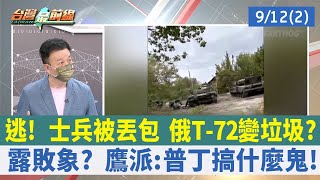 逃！ 士兵被丟包 俄T-72變垃圾？ 露敗象？ 鷹派:普丁搞什麼鬼！【台灣最前線 重點摘要】2022.09.12(2)