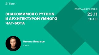 Знакомимся с Python и архитектурой умного чат-бота