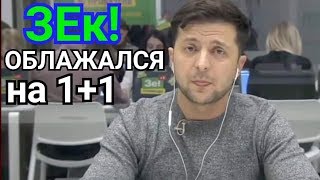 ЗЕЛЕНСКИЙ ОПОЗОРИЛСЯ НА 1+1 в ПРАВО НА ВЛАДУ | Зе Президент Слуга Народа ТСН c Володимир Зеленський