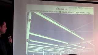 М.В.Лазнюк SIN-балка в облегченных каркасах гражданского строительства