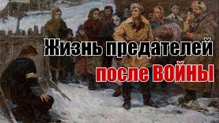 Жизнь бывших полицаев после ВОВ