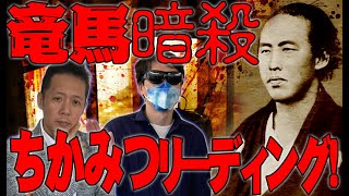 【インタビュー】ちかみつ坂本龍馬暗殺リーディングに挑む！山口敏太郎が見た前世　ATL4th87