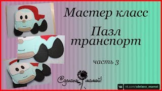 МК # Пазл транспорт часть 3