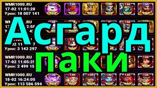 Хроники Хаоса Асгард пачки, вливают прилично
