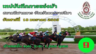 เทปบันทึกการแข่งม้าวันเสาร์ที่ 18 ม.ค.63 เที่ยวที่ 9  ม้าเทศชั้น 4(ค)