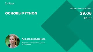 Основы Python