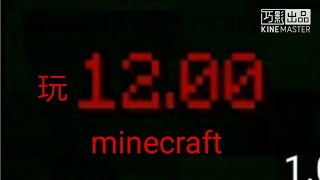 minecraft十二点学院
