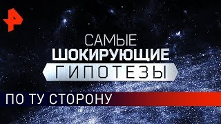 По ту сторону. Самые шокирующие гипотезы (23.01.2020).