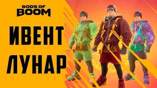 Gods of Boom Lunar New year НОВЫЙ ИВЕНТ ЛУНАР