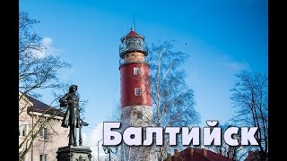 В Балтийск поездка - Калининград Анастасия Иванова