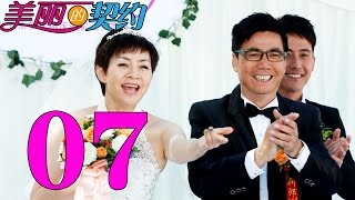 《美丽的契约》EP7 宋丹丹与范明的契约之恋——家庭喜剧