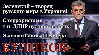 Откровенное Интервью О Зеленском, Януковиче, Шустере, Дурневе, Поездке В Донецк И Террористах ЛДНР