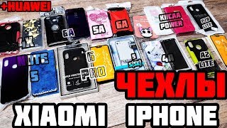 КУЧА ЧЕХЛОВ. СТЕКЛА И ЧЕХЛЫ XIAOMI, IPHONE, HUAWEI РАСПАКОВКА 4a, 4x, 5a, note 5, 6a, 6 pro