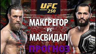 Никто не ожидал!? UFC 250: Конор Макгрегор против Хорхе Масвидала? Кто улетит в нокаут? Разбор боя.