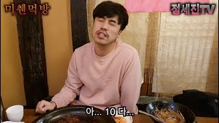 [미췐먹방] 치.쭈.보(치즈 쭈꾸미 보쌈) 여가반상...CheeseWebfootoctopusBossam Grilled Fish Korean mukbang eating show