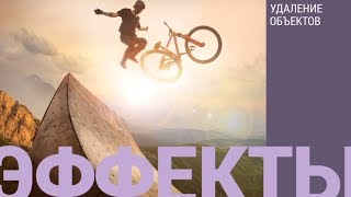 Эффекты: Удаление объектов | Фоторедактор Movavi