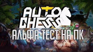 Auto Chess на ПК: Альфа Тестирование