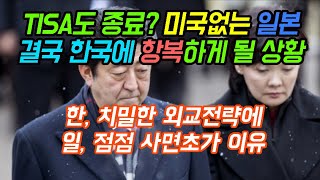 TISA도 종료? 미국없는 일본 깜짝놀랄 한국 외교에 사면초가 상황