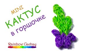 Плетение кактуса в горшочке из резинок Rainbow Loom Bands. cachay.video Плетение из резинок.