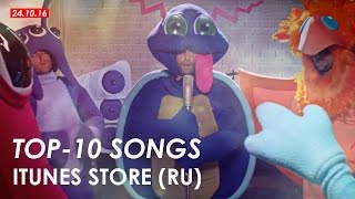 10 САМЫХ ПРОДАВАЕМЫХ ПЕСЕН РОССИЙСКОГО ITUNES [24.10.16]